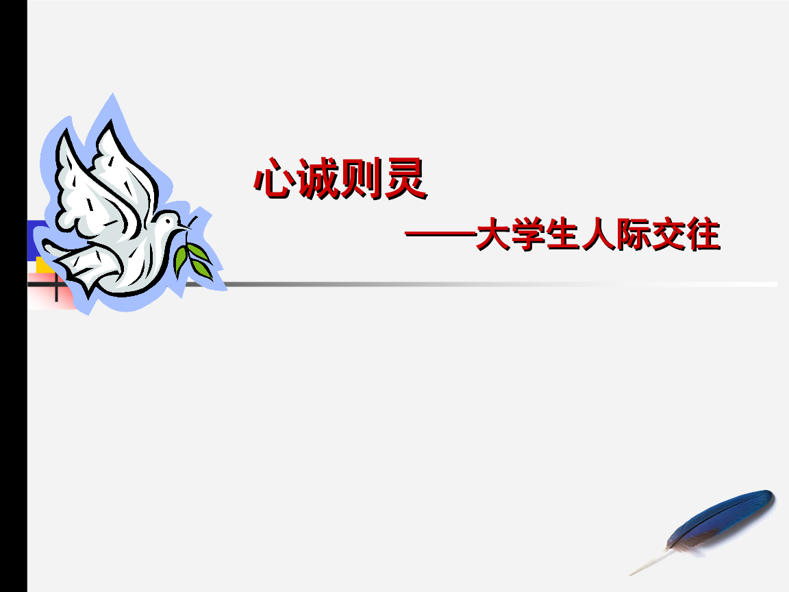 2012专题大学生人际交往课件.ppt