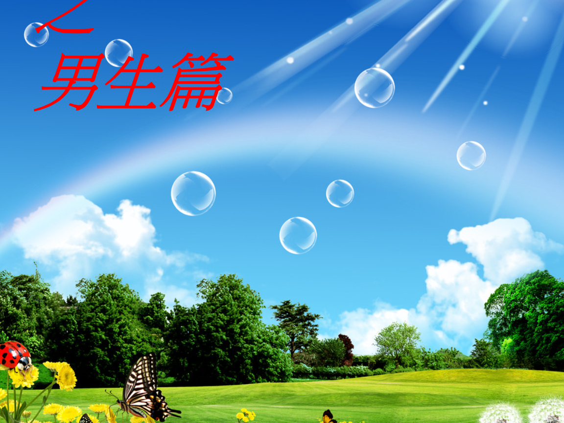 男生青春期专题讲座.ppt