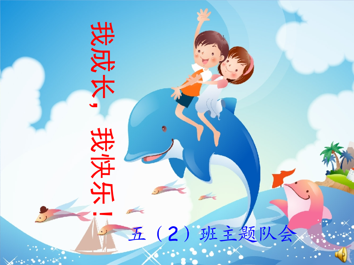 "我成长我快乐"主题队会ppt.ppt