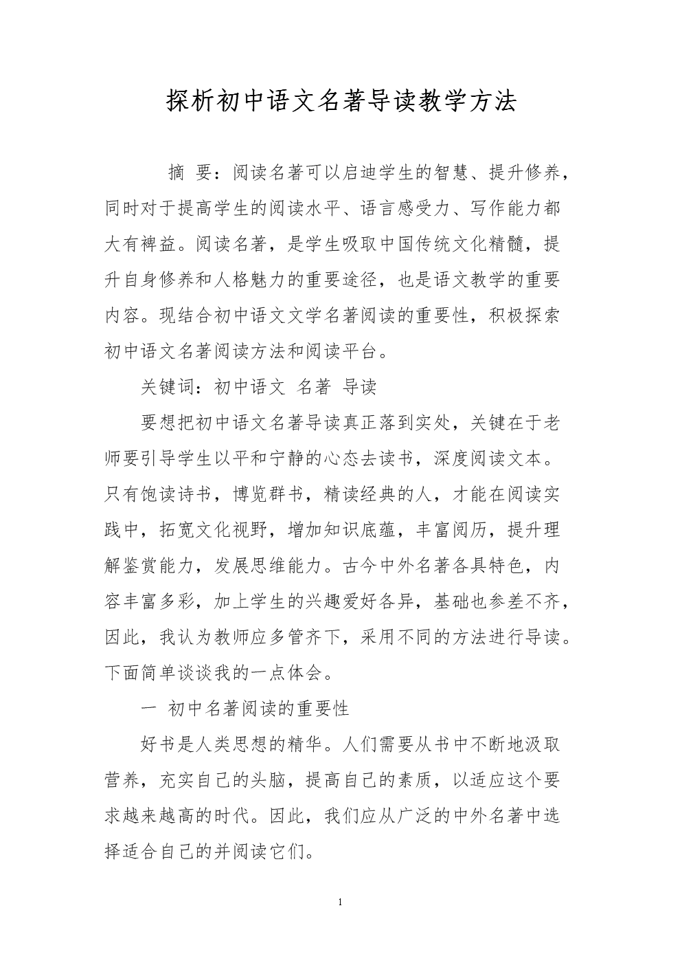 探析名著语文初中导读教学方法.doc能考初中雅思吗图片