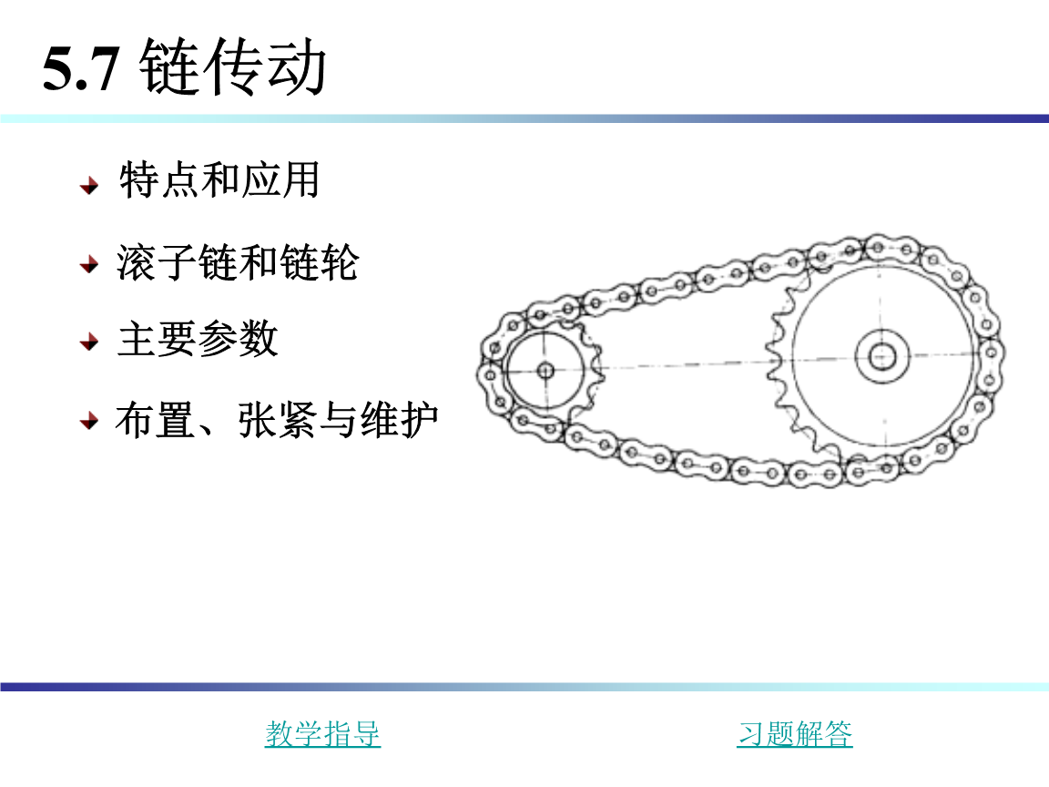机械设计基础第2版隋明阳第5章带挠传动5[1].7链传动.