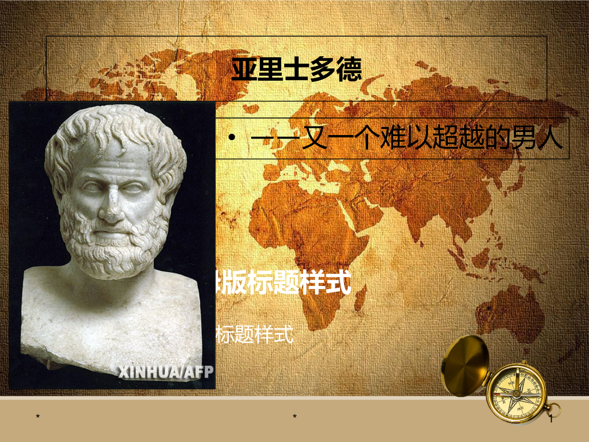 亚里士多德的成就