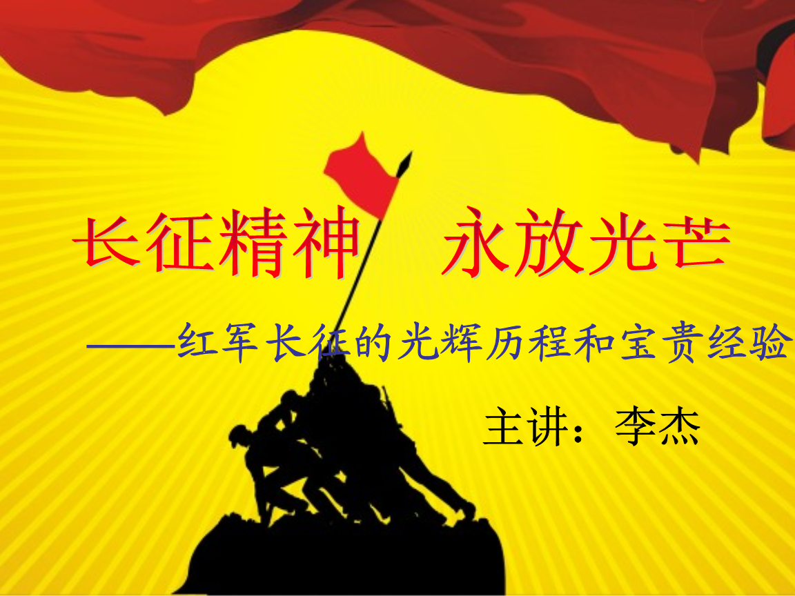 学习长征精神永放光芒.ppt