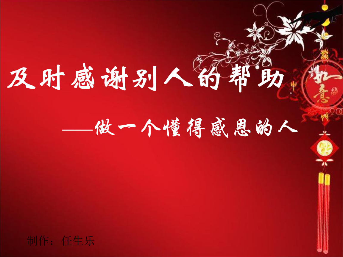 及时感谢别人帮助课件.ppt