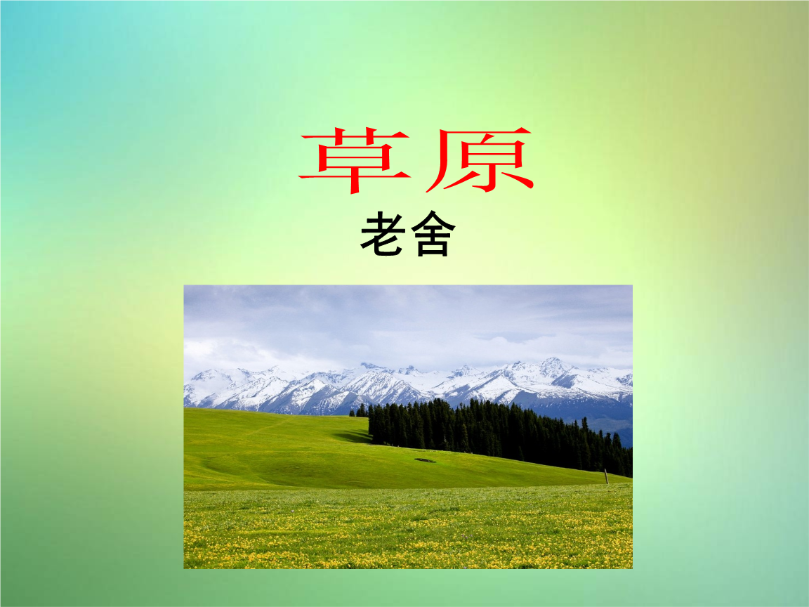 五年级语文下册第10课《草原》教学课件冀教版.ppt