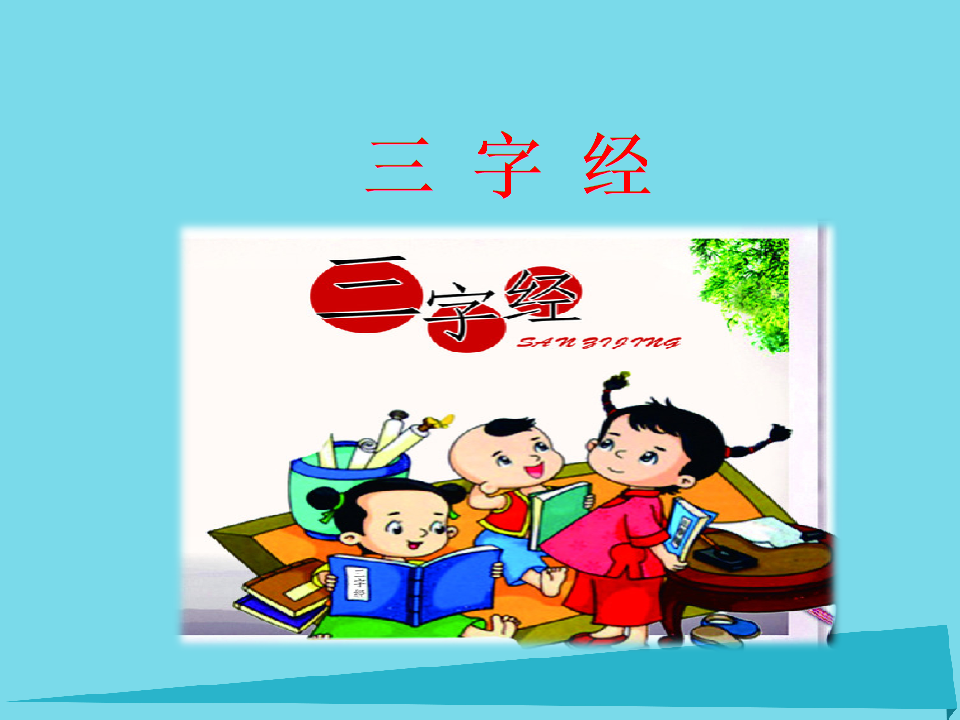 (2017年秋季版)二年级语文上册 第3单元 三字经(节选)课件1 长春版.
