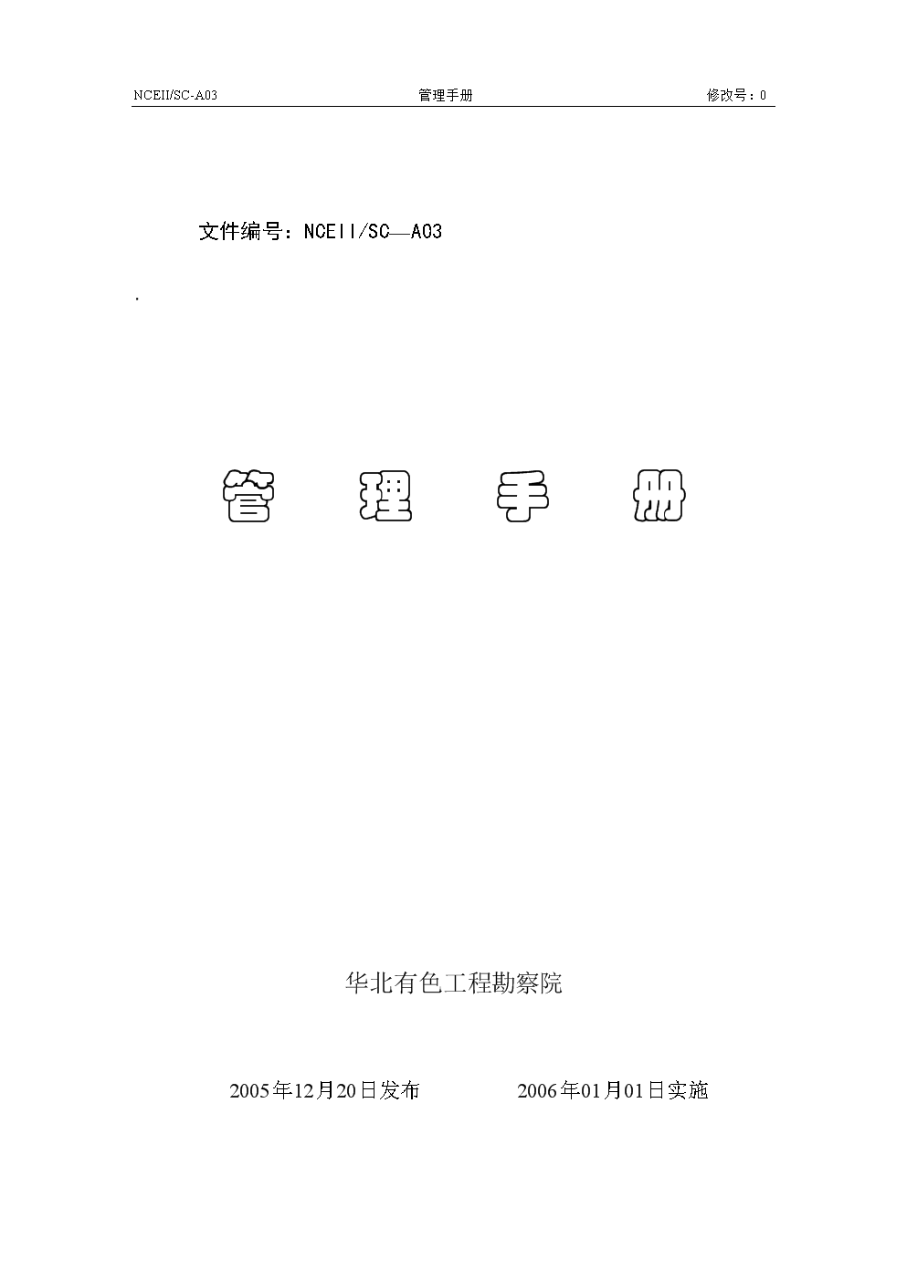 华北有色工程勘察院管理手册.doc