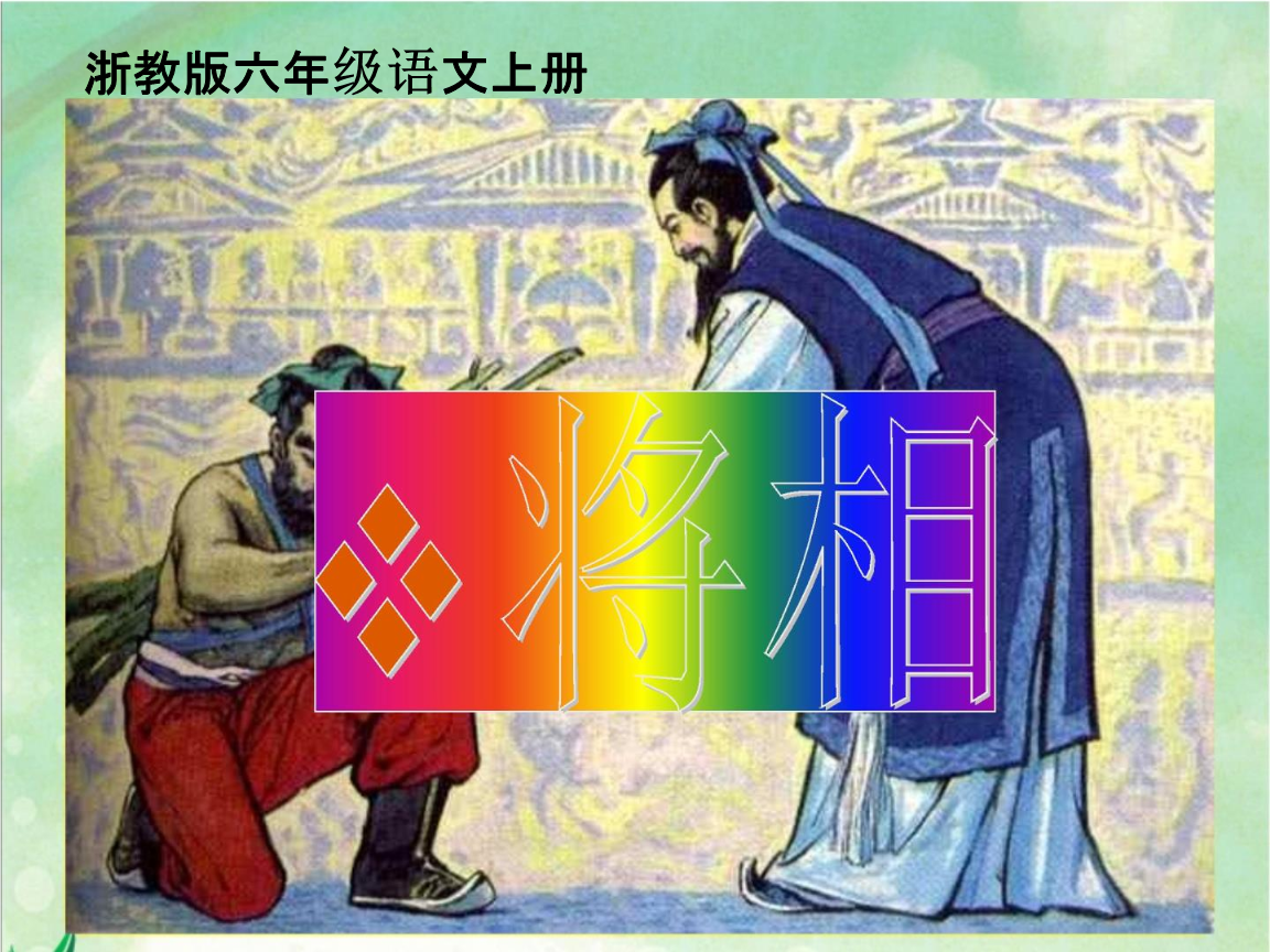 浙教版小学语文六年级上册《将相和》ppt课件.pptx