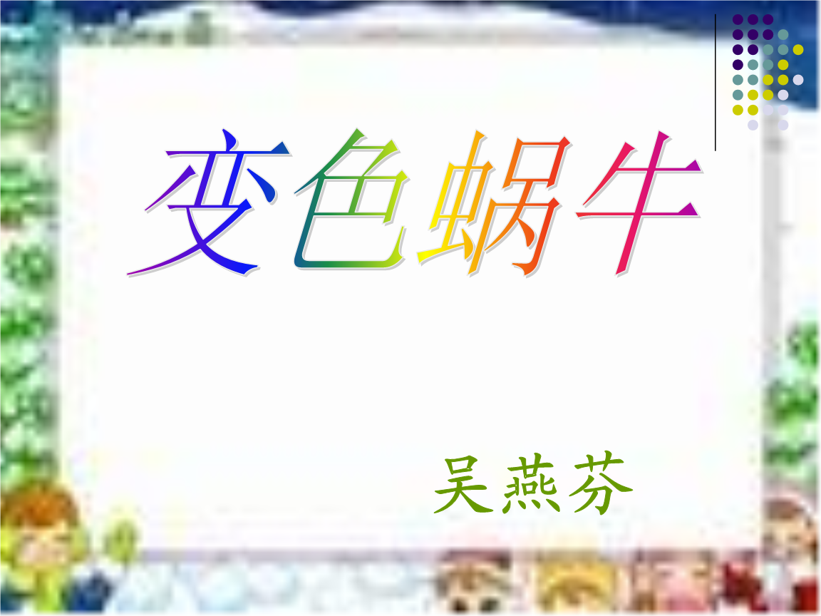 变色蜗牛-课件.ppt