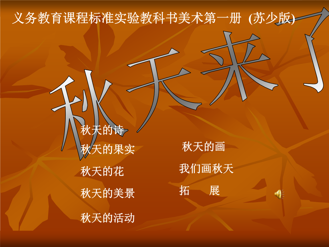 《秋天来了》课件(苏少版小学美术一年级上册第十二课