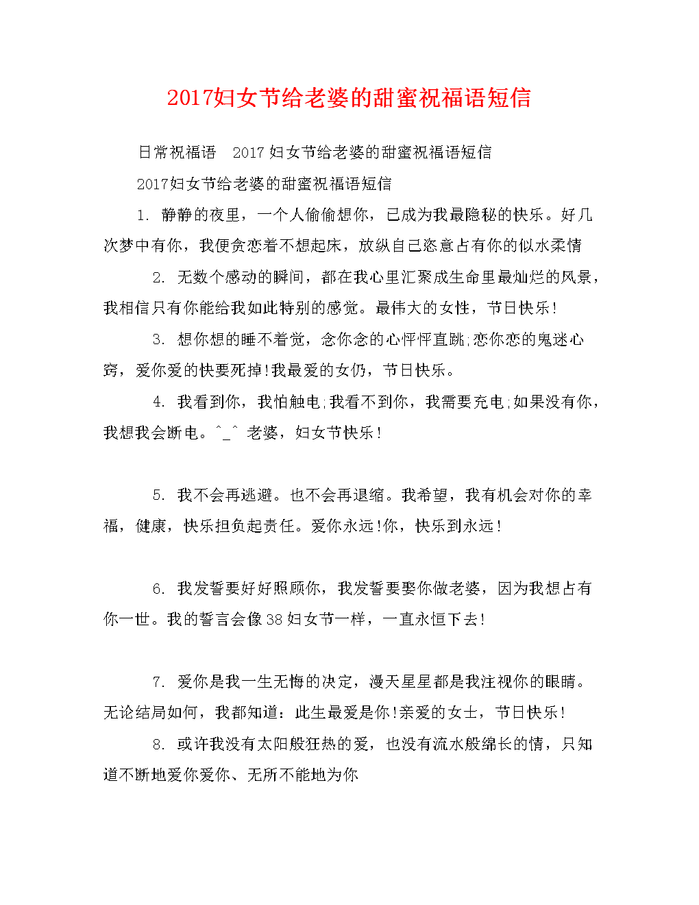2017妇女节给老婆的甜蜜祝福语短信.doc