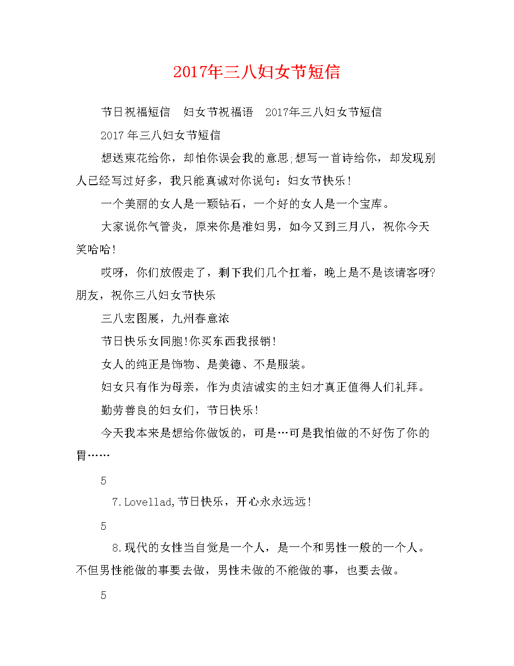 2017年三八妇女节短信0.doc