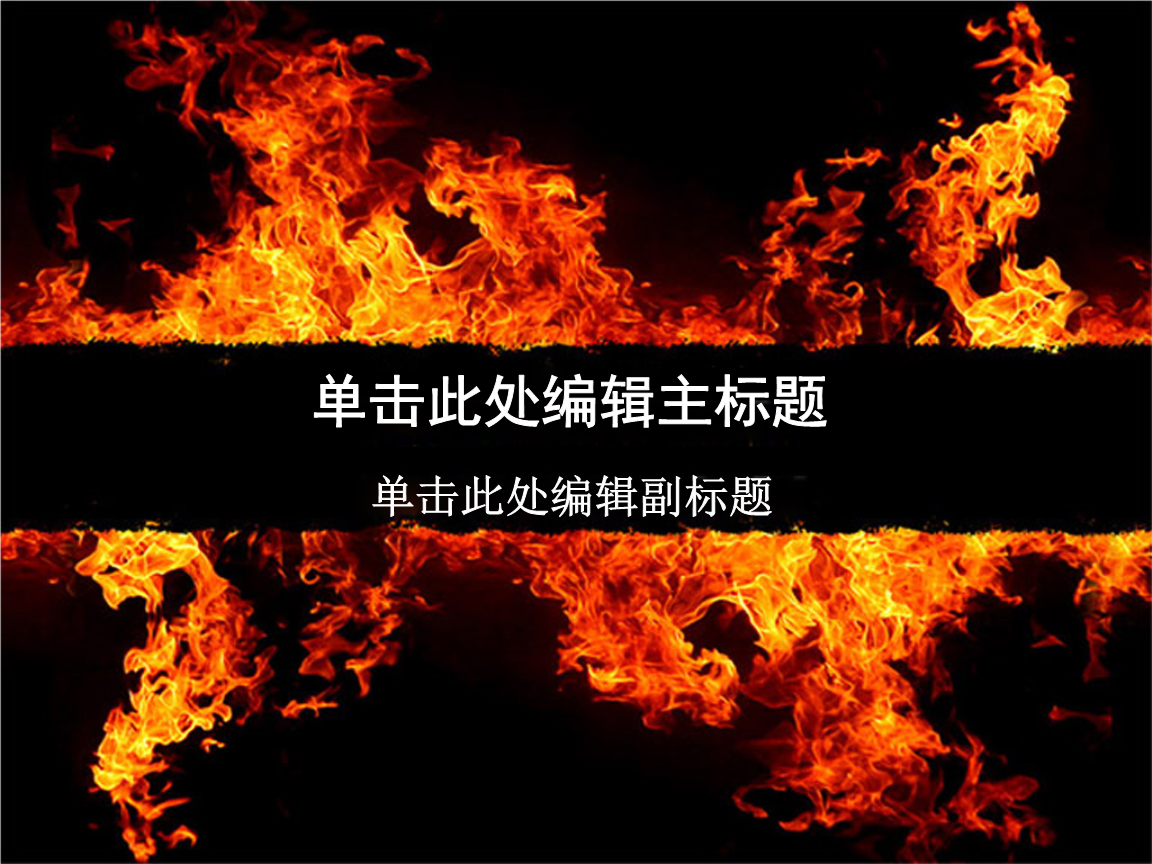 精美通用模板 熊熊火焰主题.ppt