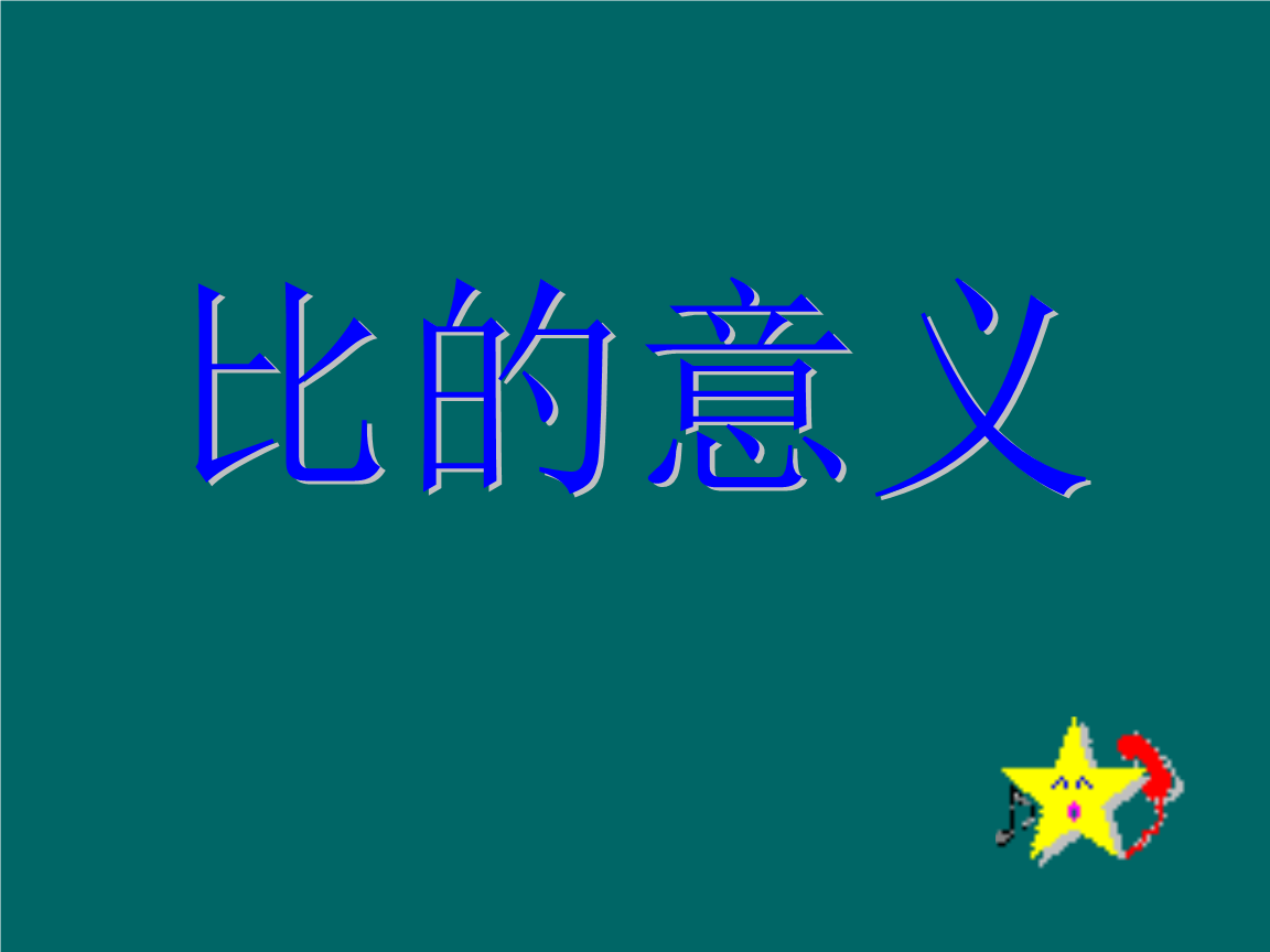 比的意义2小学课件.ppt