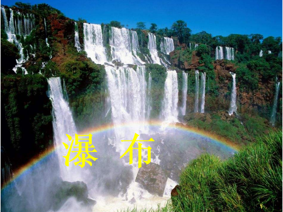 古诗2 望庐山瀑布.ppt