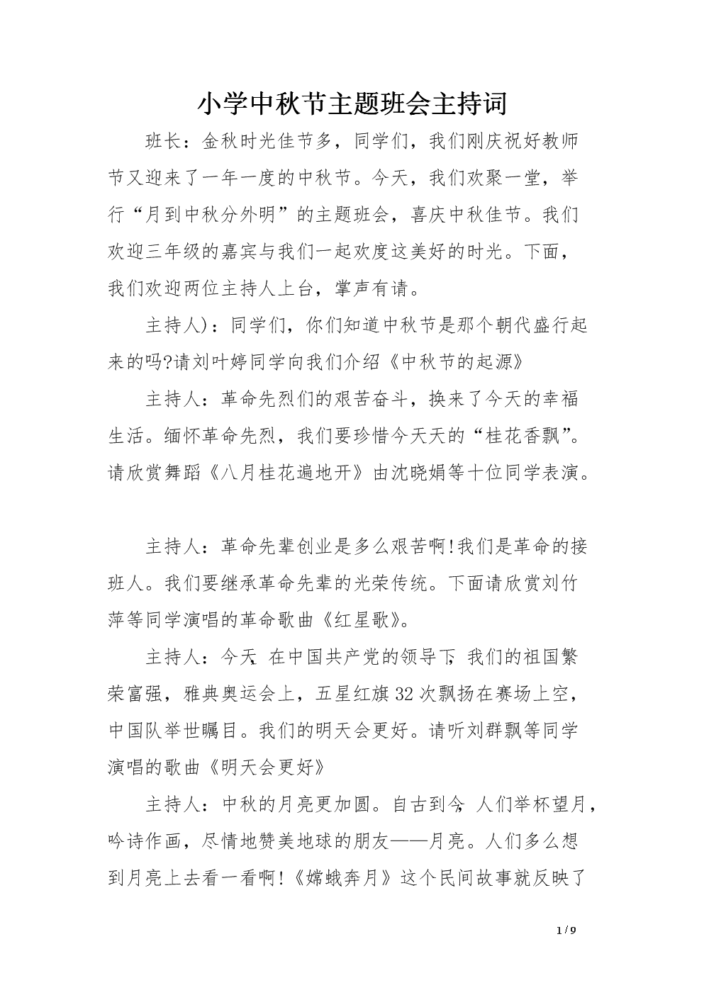小学中秋节主题班会主持词范文.doc
