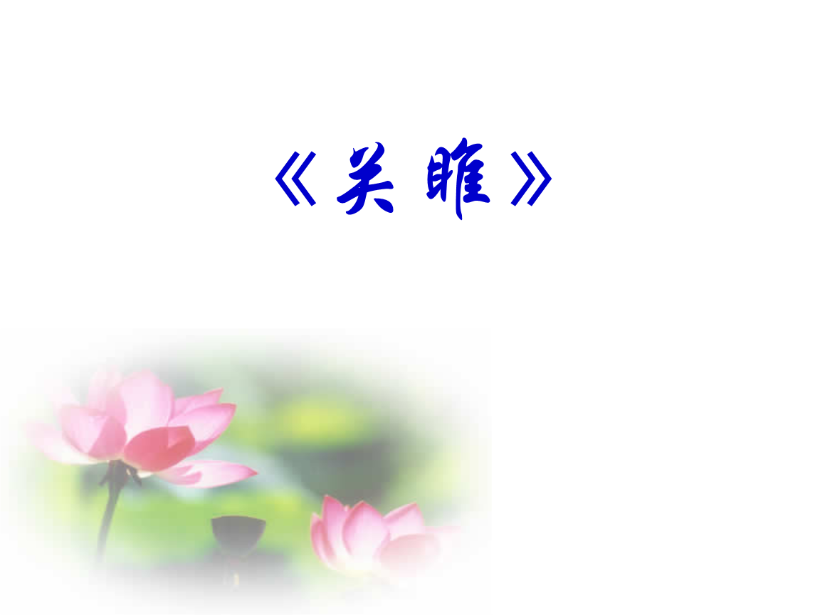 25《诗词六首》关雎课件4 语文版.ppt