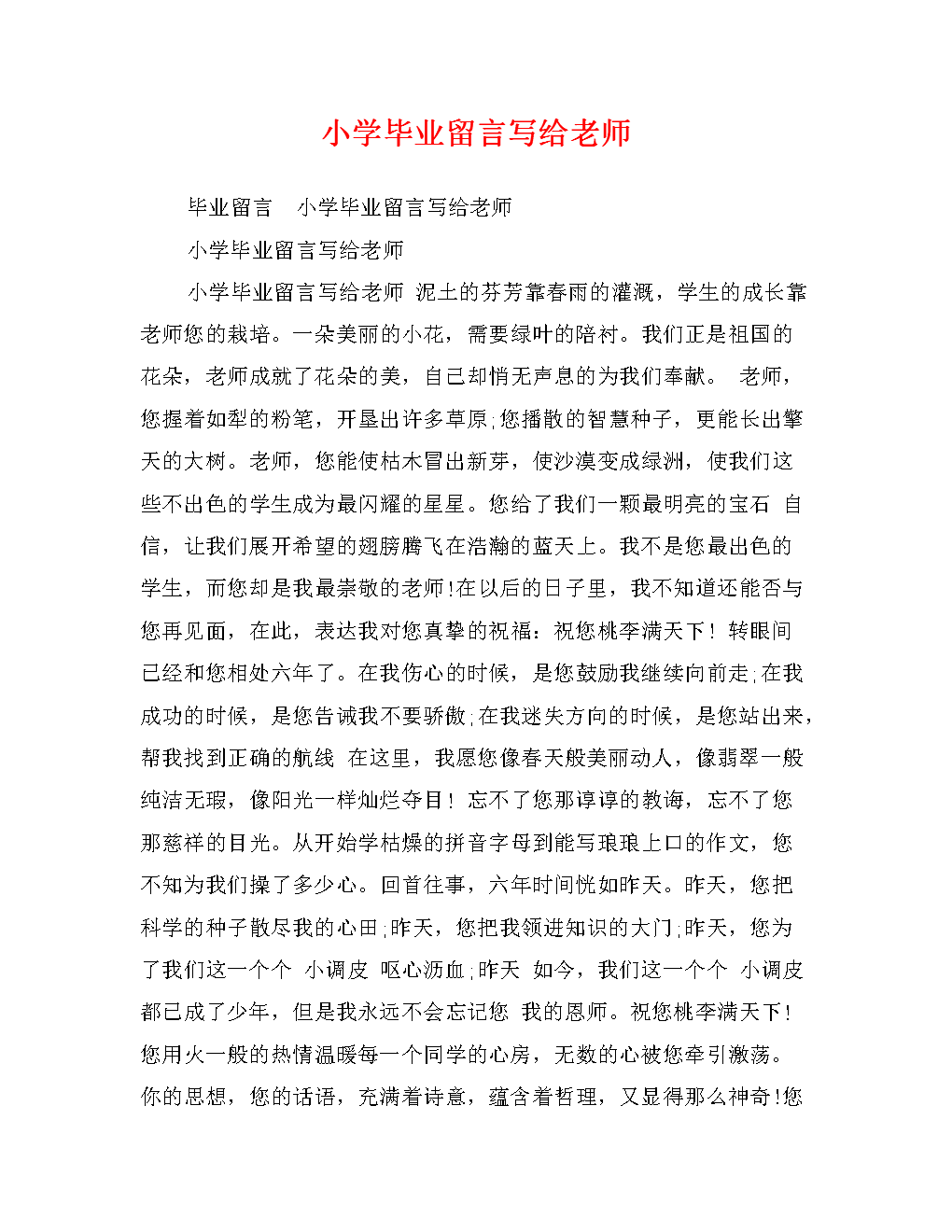 小学毕业留言写给老师.doc