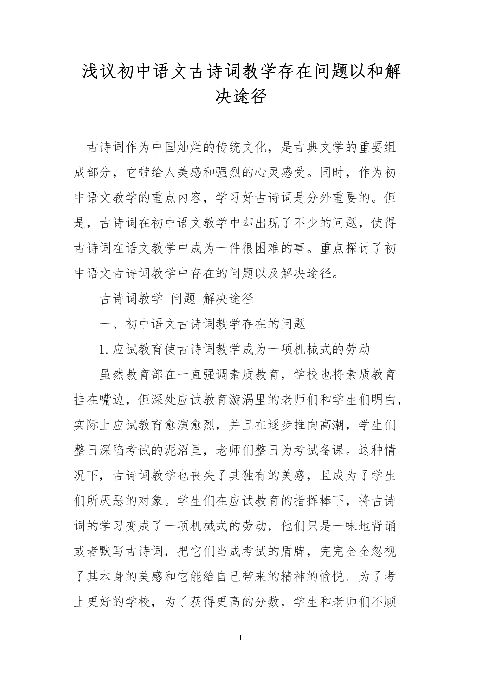 浅议途径老师古诗词语文解决初中以和存在作文的问题教学初中我300图片