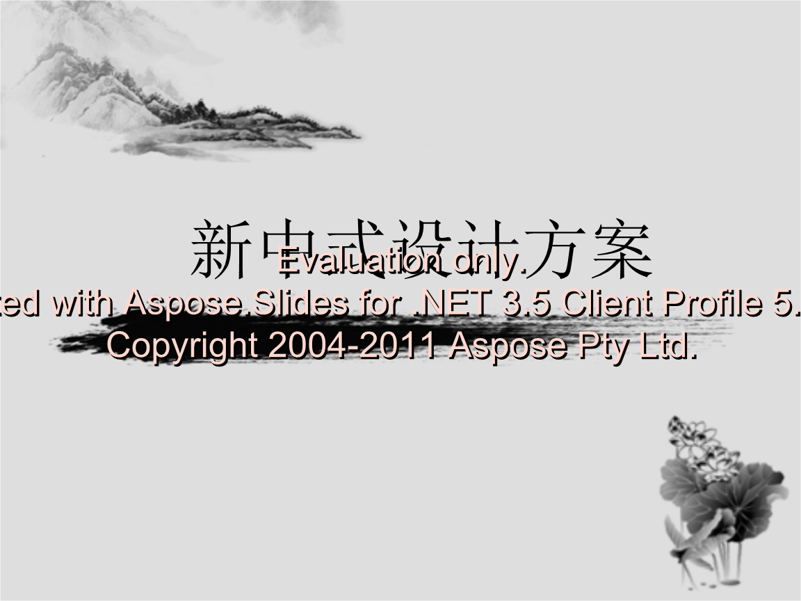 新中式设计方案的.ppt