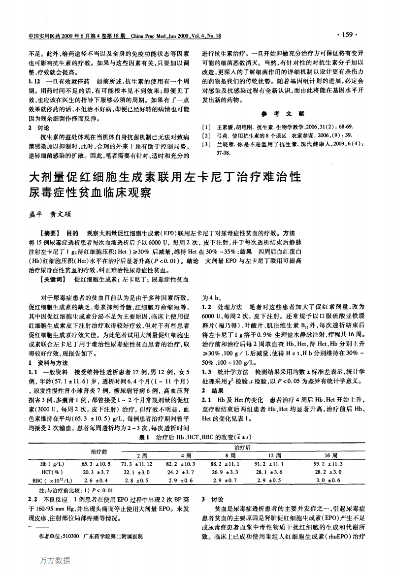 大剂量促红细胞生成素联用左卡尼丁治疗难治性-哈药集团生物工程.pdf