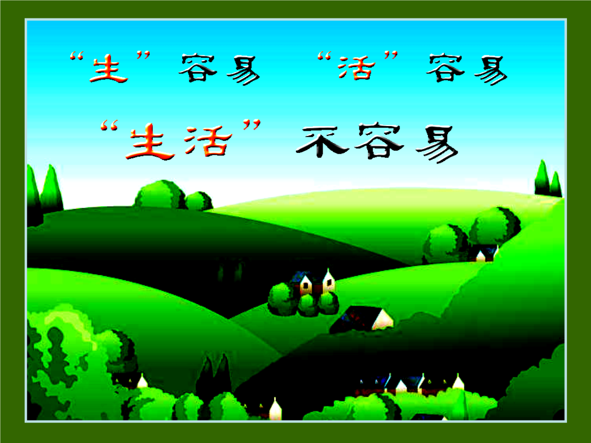 "生活"不容易.ppt