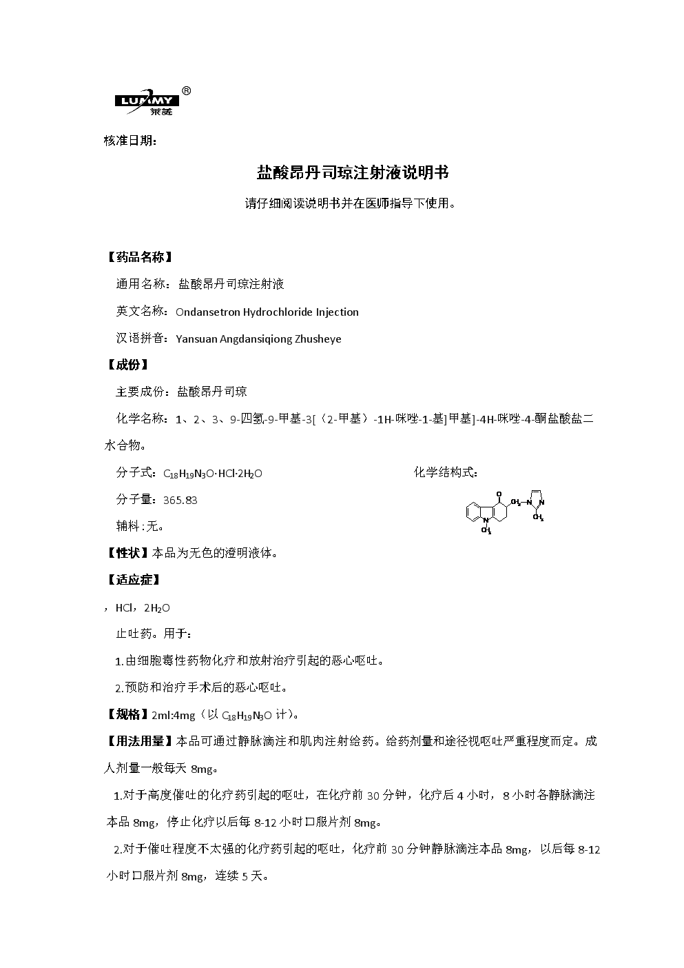 核准日期盐酸昂丹司琼注射液说明书请仔细阅读说明书并在医师.doc