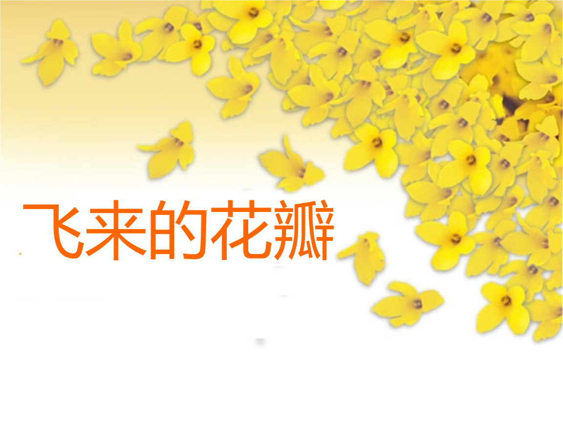 人音版音乐三年级下册第7课《飞来的花瓣》课件.pptx