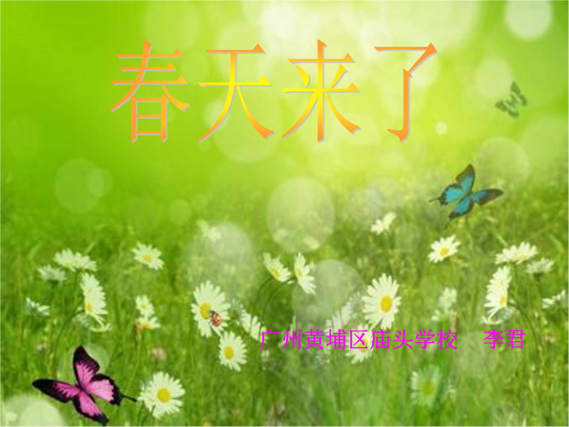 《《歌曲 《春天来了》课件》小学音乐花城粤教2011课标版三年级下册