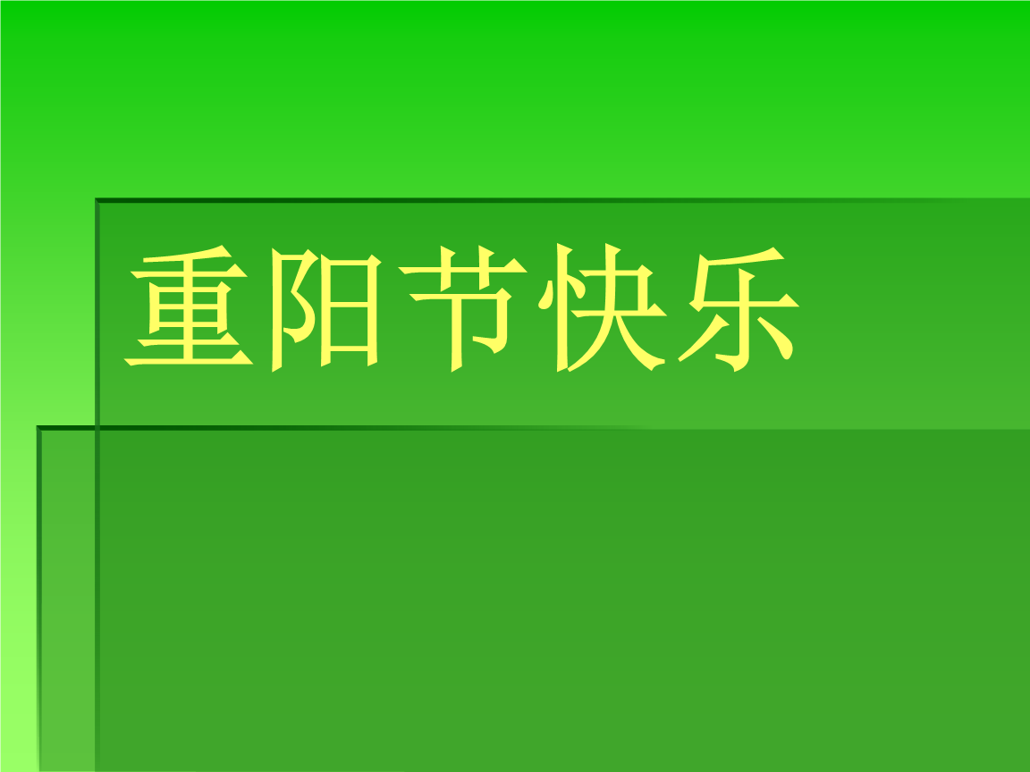 ppt 重阳节演示文稿 重阳节快乐 古诗文欣赏              《九月九日