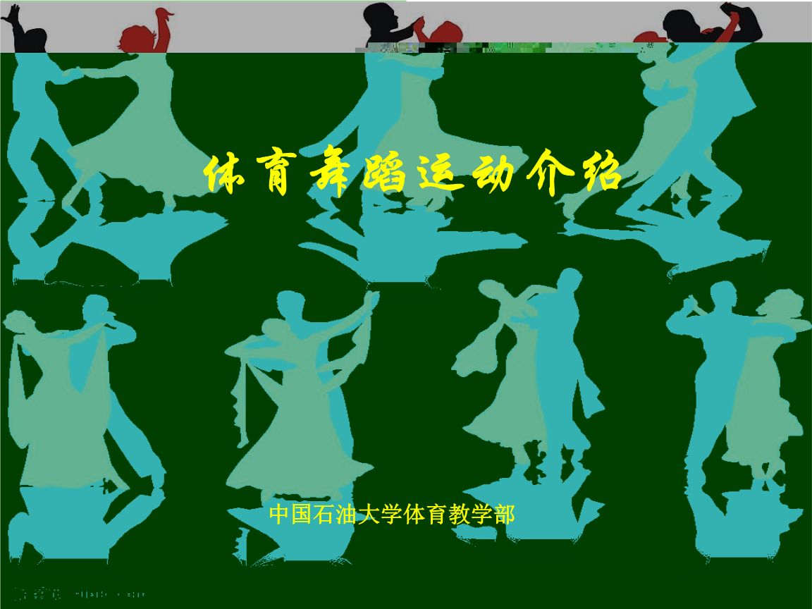 体育舞蹈理论课(4-4)课件.ppt