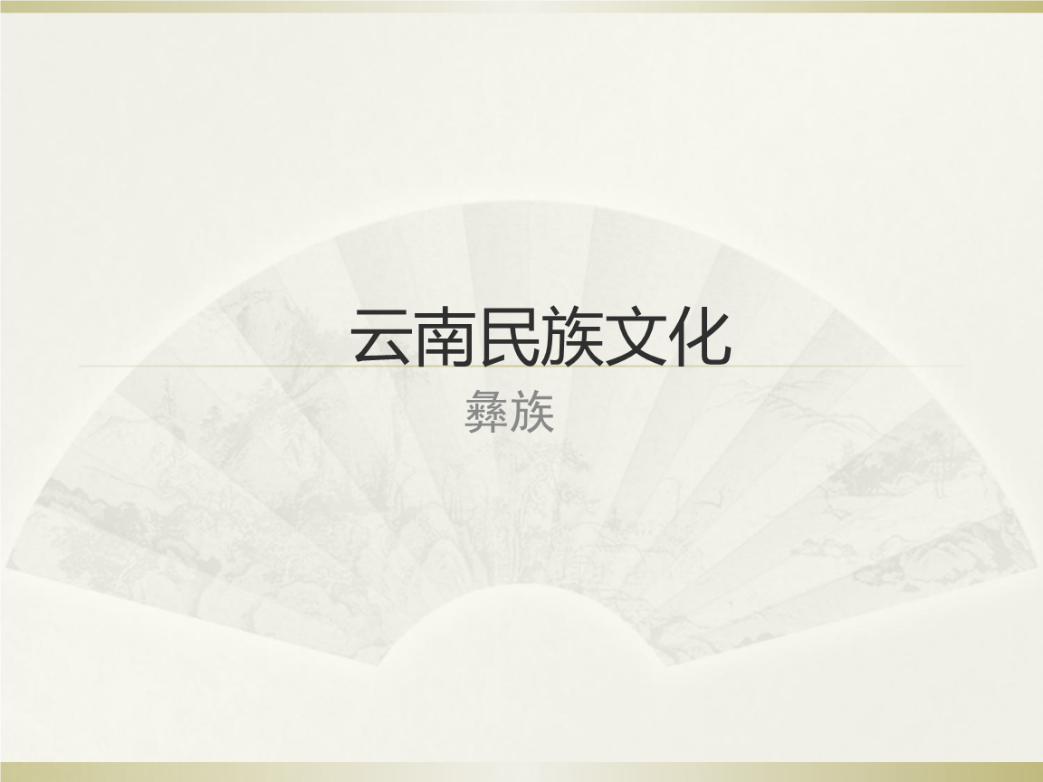 云南民族文化————彝族.ppt 69页