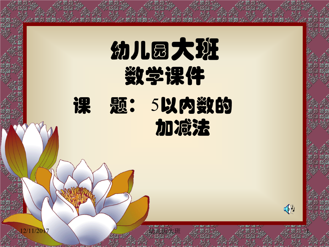幼儿园大班数学教学课件(论文资料).ppt三体优秀ppt图片