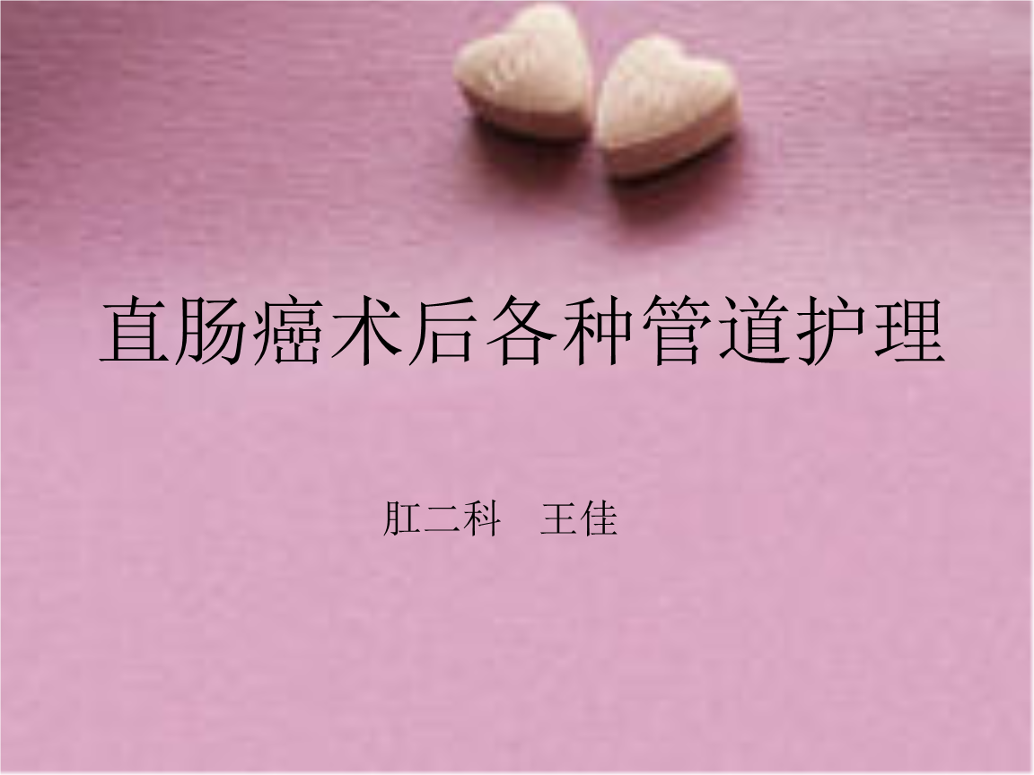 直肠癌术后各种管道护理 ppt课件.ppt