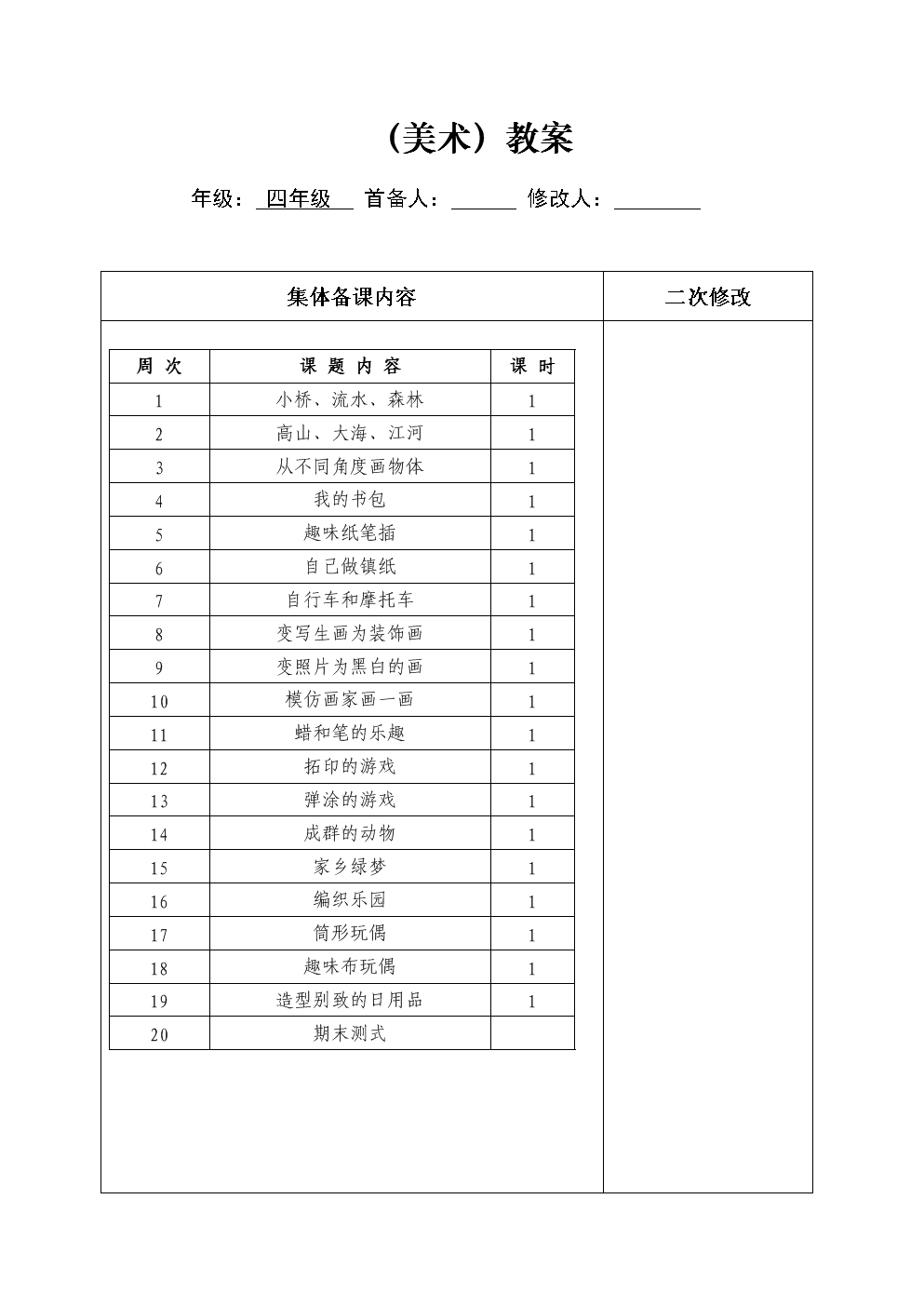 岭南版(新)小学四年级下册美术教案.doc