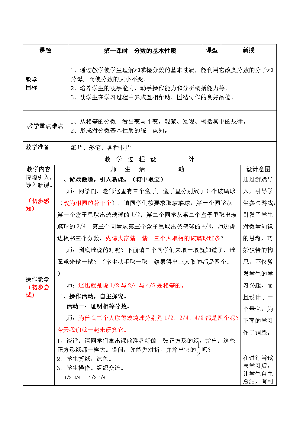 苏教版小学数学五年级下册分数的基本性质教案doc3页