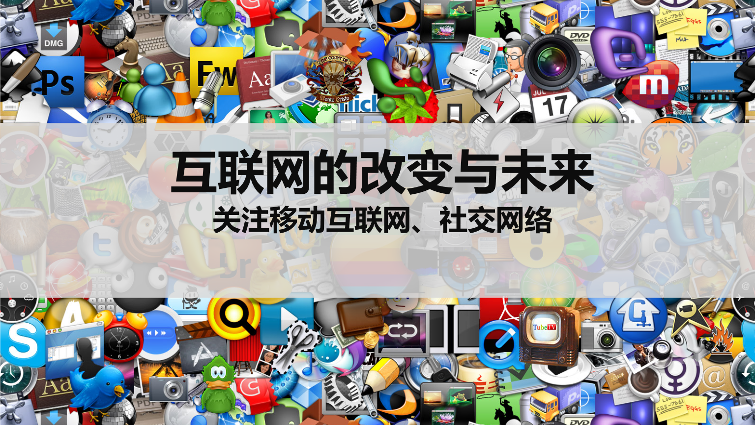 1,社交网络_移动互联网.ppt