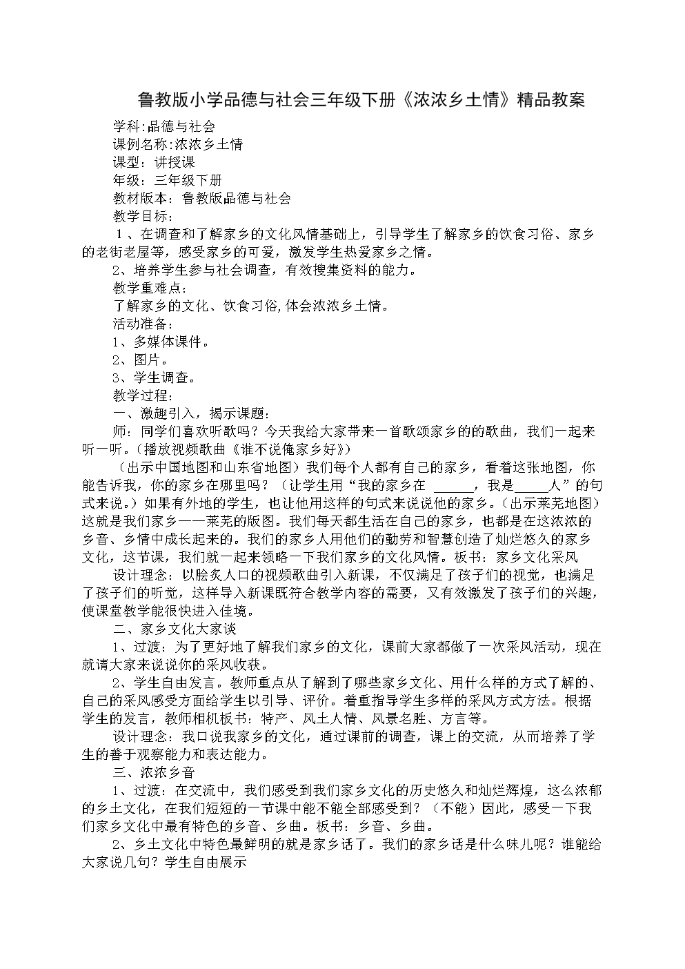 鲁教版下册年级与社三老师品德《浓浓乡土情小学换小学图片