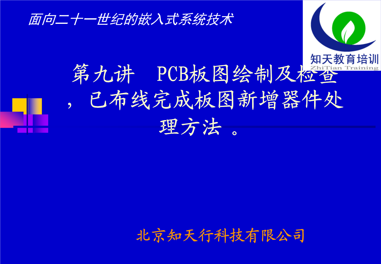 第九讲PCB板图绘制及检查,新增贝壳处理器件设计素材图片