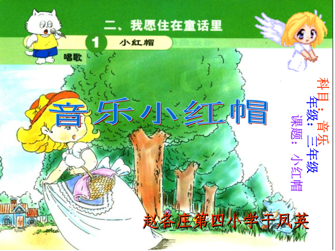 三年级音乐《小红帽.ppt