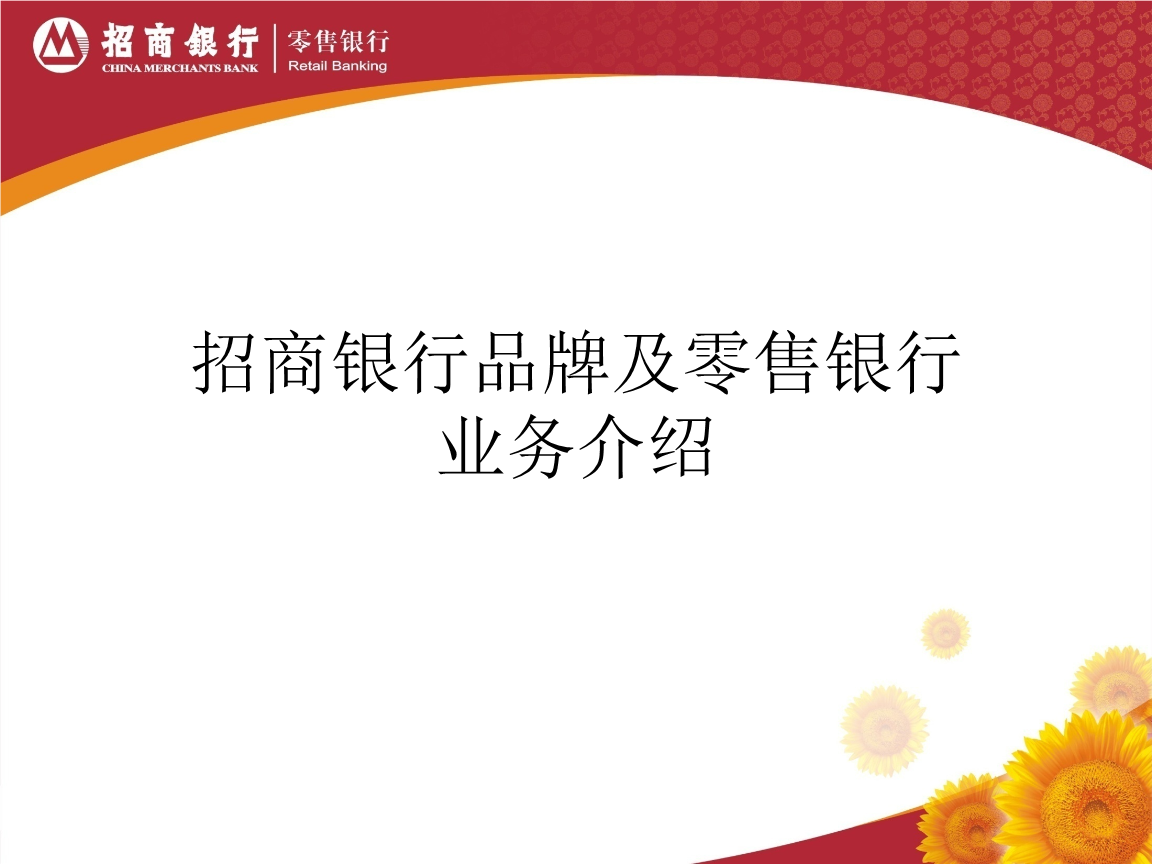 [优质文档]招商银行品牌及零售银行业务介绍.ppt
