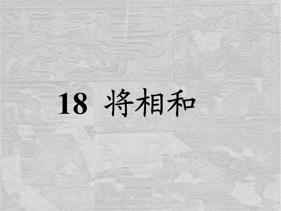 看看对蔺相如机智勇敢又有什么深入的认识.ppt