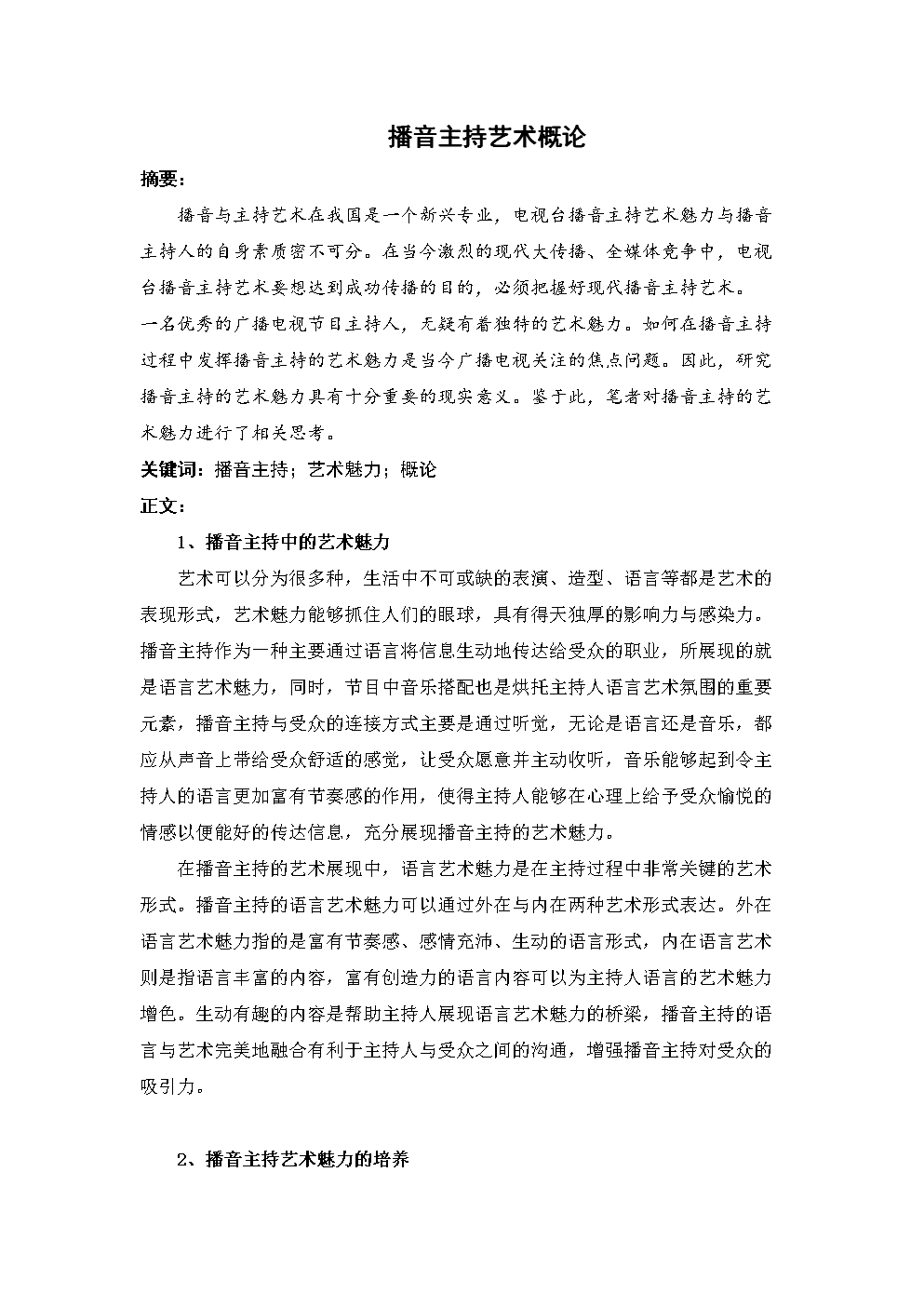 播音主持艺术概论.doc