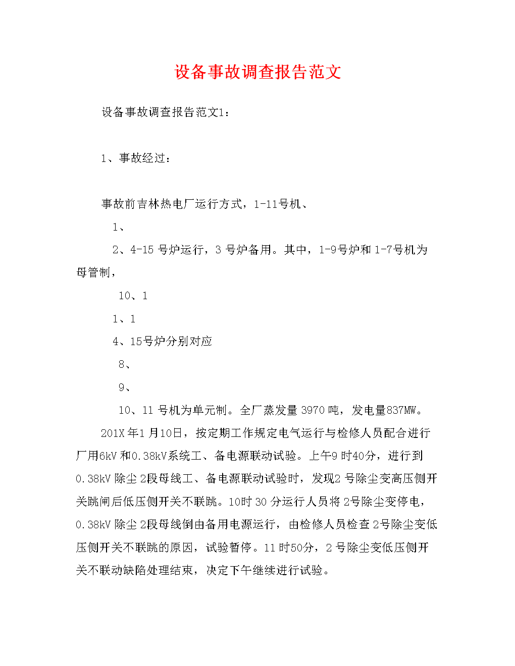 设备事故调查报告范文.doc