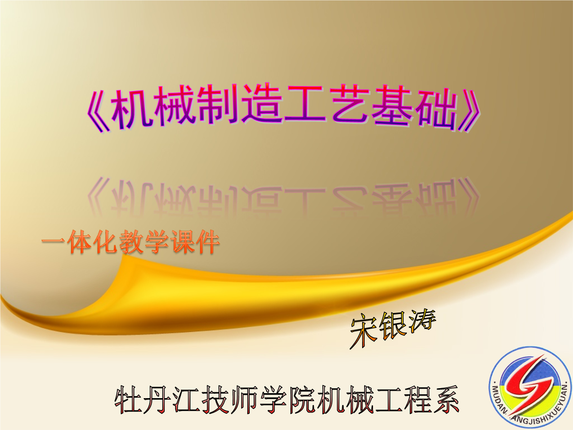机械制造工艺基础内容毛坯制造工艺零件切削加工-牡丹江技师学院.ppt