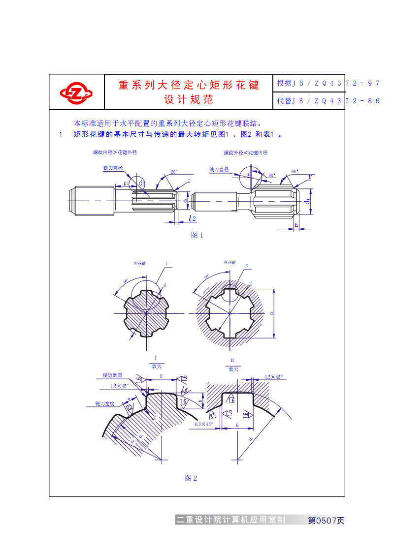 重型工业机械设计常用标准jb(zq)437297重系列大径定心花键设计规范.