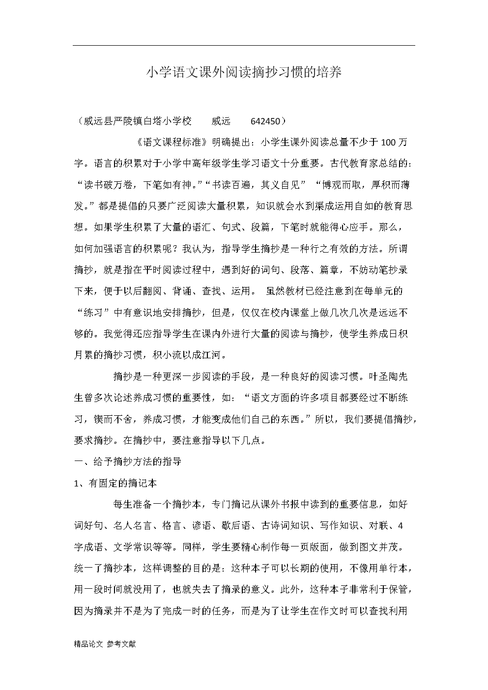 小学语文课外阅读摘抄习惯的培养.doc