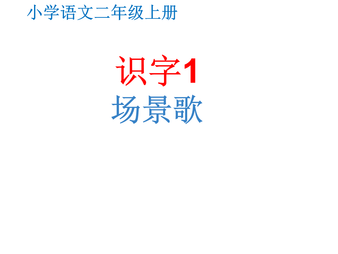 二上识字1场景歌.ppt
