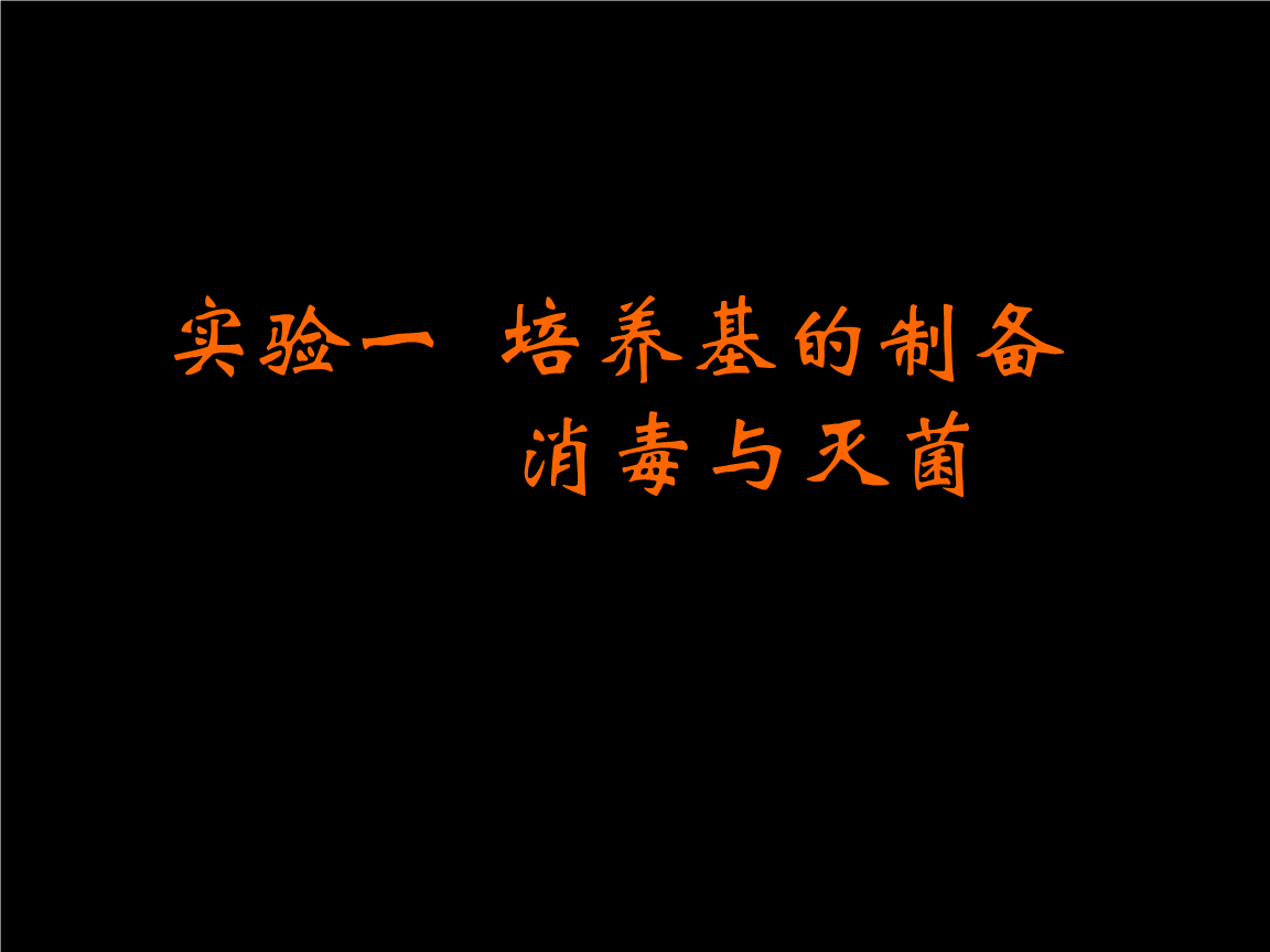 实验一,培养基的配制,消毒与灭菌.ppt