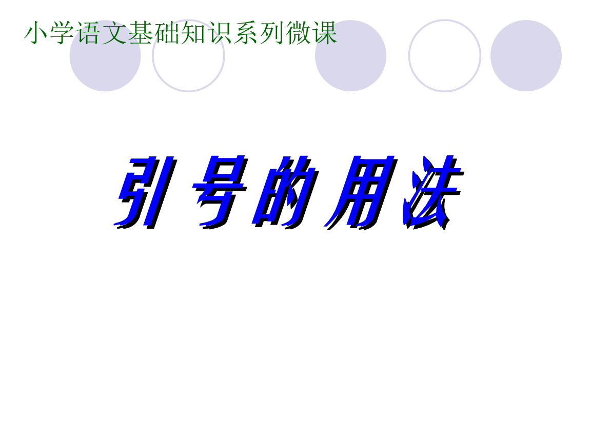 推荐8,小学语文基础知识微课之引号的用法.ppt